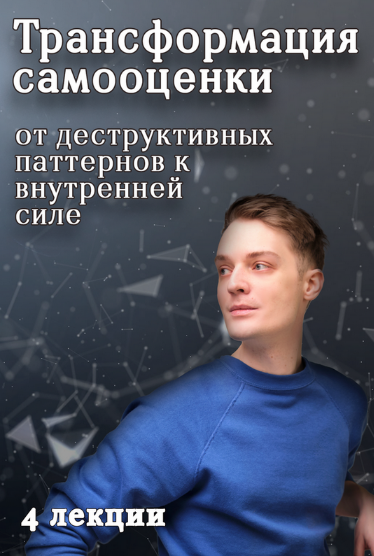 [Артем Карпавичус] Трансформация самооценки_ от де_0.png